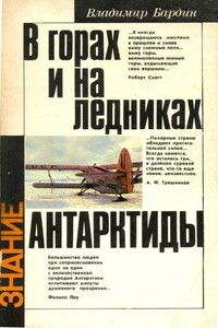 В горах и на ледниках Антарктиды - Владимир Игоревич Бардин