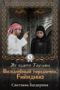 Волшебный горшочек Гийядина - Светлана Анатольевна Багдерина
