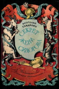 Секрет Жени Сидорова - Анатолий Тихонович Гладилин