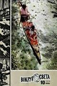 Вокруг Света 1975 № 10 (2421) - Журнал «Вокруг Света»