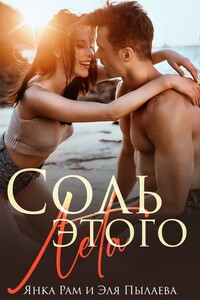 Соль этого лета - Янка Рам, Эля Пылаева