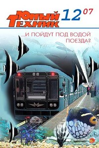 Юный техник, 2007 № 12 - Журнал «Юный техник»