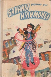 Бананы и лимоны - Владимир Константинович Арро