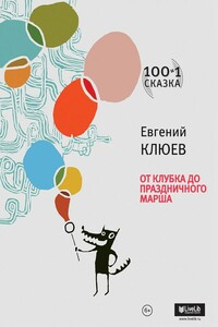 От Клубка до Праздничного марша - Евгений Васильевич Клюев