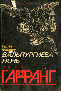 Мозг - Густав Майринк