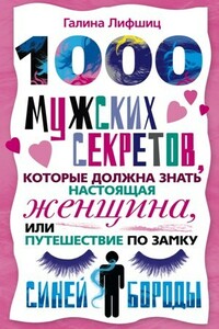 1000 мужских секретов, которые должна знать настоящая женщина, или Путешествие по замку Синей Бороды - Галина Марковна Артемьева