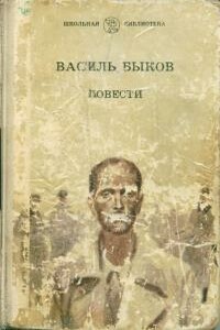 Атака с ходу - Василь Быков