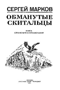 Обманутые скитальцы. Книга странствий и приключений - Сергей Николаевич Марков