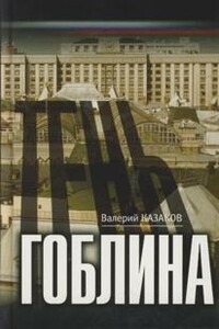 Тень гоблина - Валерий Николаевич Казаков