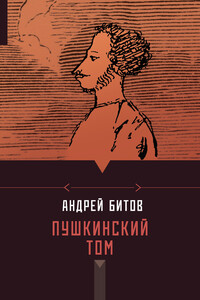 Пушкинский том - Андрей Георгиевич Битов