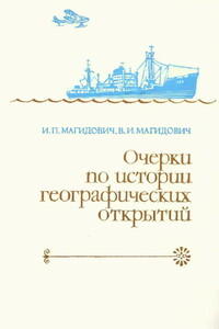 Очерки по истории географических открытий Т. 5. Новейшие географические открытия и исследования (1917–1985 гг.) - Иосиф Петрович Магидович, Вадим Иосифович Магидович