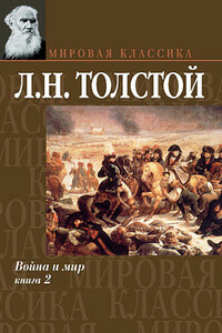 Война и мир. Том 2 - Лев Николаевич Толстой