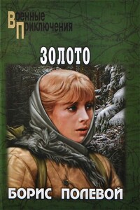 Золото - Борис Николаевич Полевой