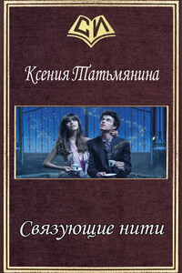 Связующие нити - Ксения Анатольевна Татьмянина