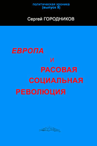 Европа и расовая социальная революция - Сергей Васильевич Городников