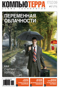 Компьютерра, 2009 № 07 (771) - Журнал «Компьютерра»