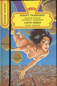 Ночные крылья. Человек в лабиринте. Полет лошади - Роберт Силверберг, Ларри Нивен