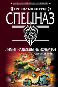 Лимит надежды не исчерпан - Сергей Иванович Зверев