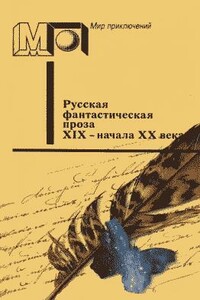 Русская фантастическая проза XIX - начала XX века - Алексей Николаевич Апухтин, Валерий Яковлевич Брюсов