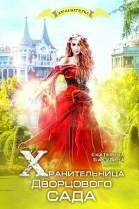 Хранительница Дворцового сада - Екатерина Сергеевна Бакулина