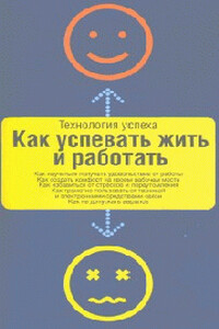 Как успевать жить и работать - Дон Аслетт, Кэрол Картаино