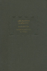 Фьезоланские нимфы - Джованни Боккаччо