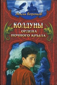 Колдуны Ордена Ночного Крыла - Джеффри Хантингтон