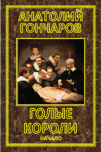 Голые короли: Начало - Анатолий Яковлевич Гончаров