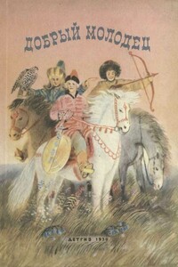 Добрый молодец - Народные сказки