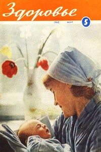 Журнал "Здоровье" №5 (101) 1963 - автор неизвестный