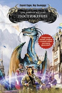 Три дороги во Тьму. Постижение