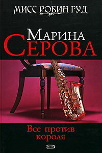 Все против короля - Марина Серова