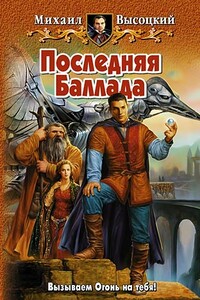 Последняя Баллада - Михаил Владимирович Высоцкий