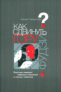 Как сдвинуть гору Фудзи? Подходы ведущих мировых компаний к поиску талантов - Уильям Паундстоун