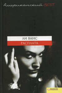 Расплата - Ли Ванс