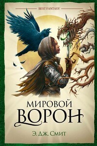 Мировой Ворон - Э Дж. Смит