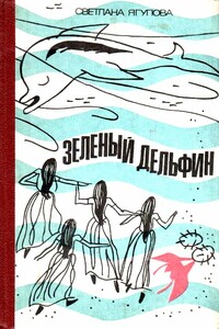 Зеленый дельфин - Светлана Владимировна Ягупова