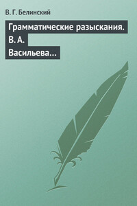 Грамматические разыскания. В. А. Васильева… - Виссарион Григорьевич Белинский