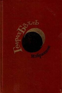 Где ты был, Адам? - Генрих Бёлль