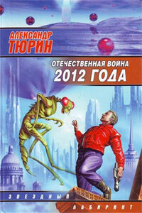 Отечественная война 2012 года. Человек технозойской эры - Александр Владимирович Тюрин