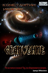 Сближение - Геннадий Васильевич Иевлев