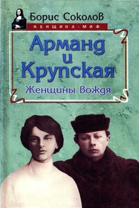 Арманд и Крупская: женщины вождя - Борис Вадимович Соколов