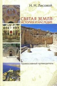 Святая Земля. История и наследие. Православный путеводитель