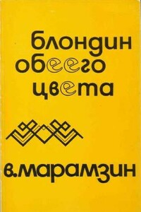 Блондин обеего цвета. Взаимная повесть. [Сюрреалистический рассказ] - Владимир Рафаилович Марамзин