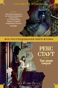 Три двери смерти - Рекс Стаут