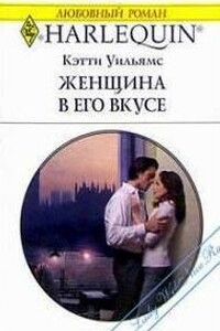 Женщина в его вкусе - Кэтти Уильямс