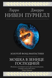 Мошка в зенице Господней - Ларри Нивен, Джерри Пурнель