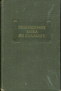 Похищение Быка из Куальнге - Неизвестный Автор