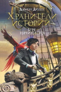Буря начинается - Дэмиан Диббен
