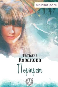 Портрет - Татьяна Владимировна Казакова